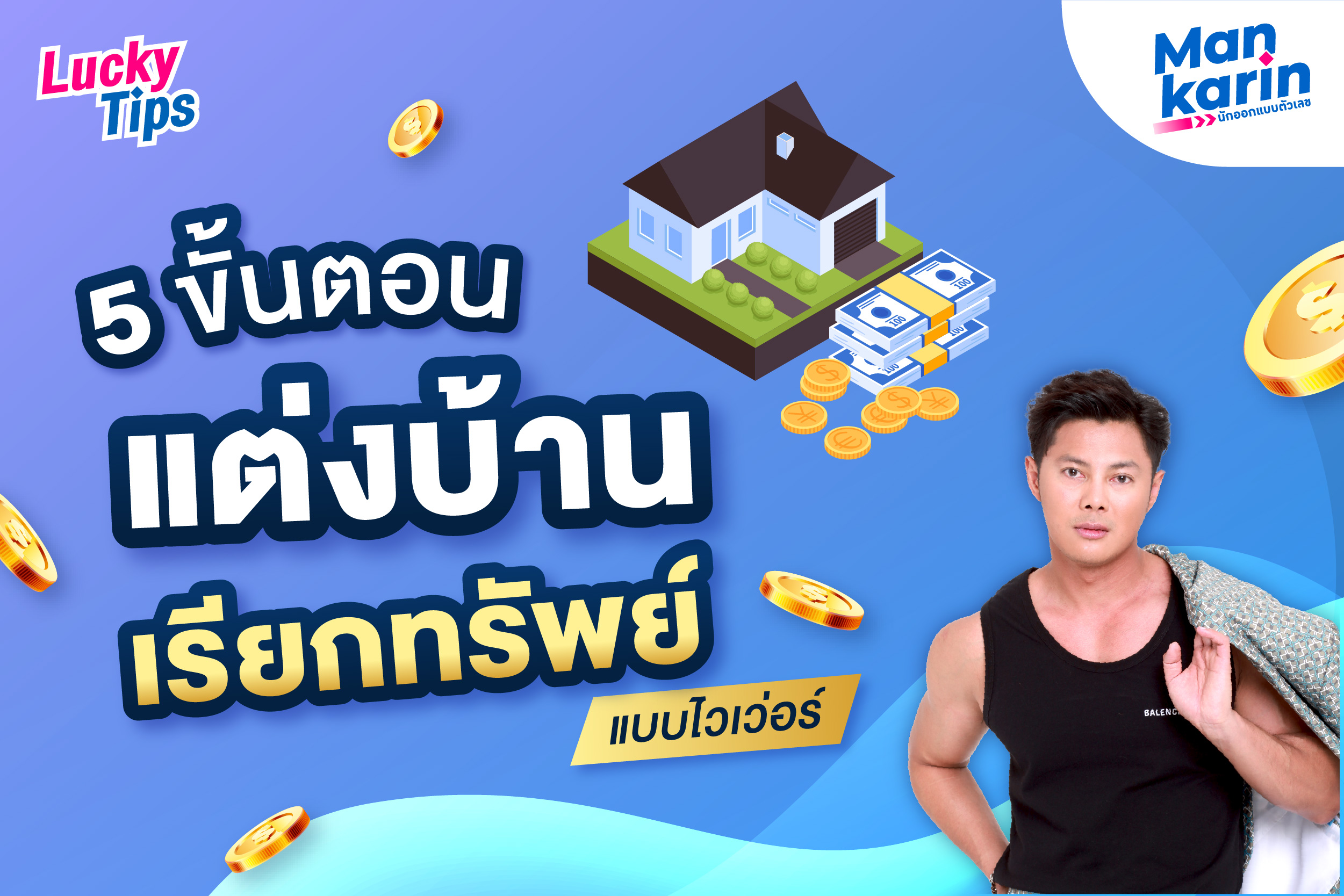 .5 สเต็ปแต่งบ้านเรียกทรัพย์ แบบติดจรวด.